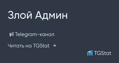 Хорасмент\" на работе. | Злой Админ | Дзен