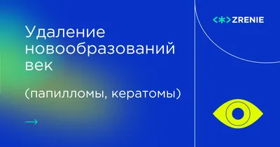 Удаление кератом в Киеве - записаться на удаление себорейных кератом  операция в клинике