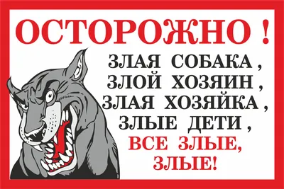 Табличка Все злые А4 ПВХ - купить с доставкой по выгодным ценам в  интернет-магазине OZON (296250599)