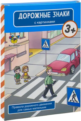 Дорожные знаки: группы дорожных знаков с пояснениями и картинками