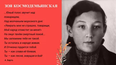 Памяти Зои Космодемьянской (13 сентября 1923 - 29 ноября 1941) — Музей  дятьковского хрусталя