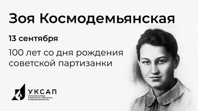 Подвиг диверсантки: Как воевала и погибла Зоя Космодемьянская