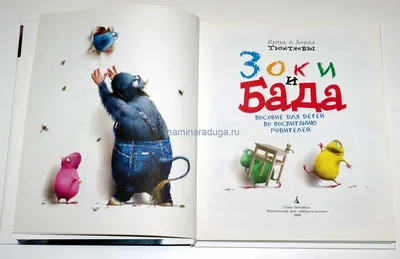 Зоки и Бада - МНОГОКНИГ.lv - Книжный интернет-магазин
