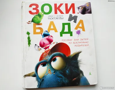 Аудиосказка «Зоки и Бада (пособие для детей по воспитанию родителей)»  слушать онлайн