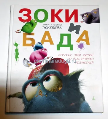 Книга \"Школа Зоков и Бады\" Тюхтяева И, Тюхтяев Л - купить книгу в  интернет-магазине «Москва» ISBN: 978-5-6043354-7-5, 1059956