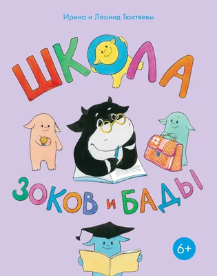 Купить Зоки и Бада. Сладкие рецепты. Ирина и Леонид Тюхтяевы. Милена  Иерусалимская - Экоcтория Челябинск - Экостория