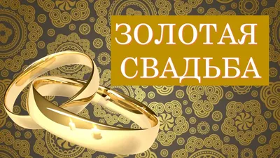 Плакат \"50 лет вместе. Золотая свадьба\", А2, 44х60 см ТМ Открытая планета  16048277 купить в интернет-магазине Wildberries