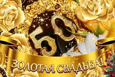 Золотая свадьба, 50 лет вместе» — создано в Шедевруме