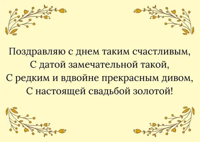 Золотая свадьба - образец семейного счастья