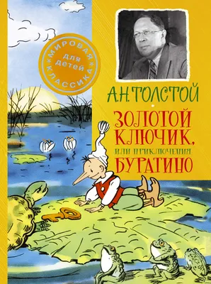 Приключения Буратино, или Золотой Ключик» - купить книгу в Минске в  интернет-магазине с доставкой по Беларуси