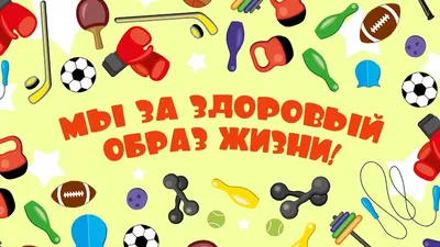 ГБДОУ детский сад №33 Адмиралтейского района СПб. Здоровый образ жизни (зож)  — образ жизни человека, направленный на профилактику болезней и укрепление  здоровья