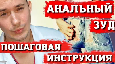 Зуд заднего прохода | Лечение | Причины - YouTube