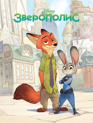 Зверополис: Обои на телефон | Disney zootopia, Zootopia, Cute cartoon  wallpapers