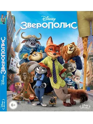 Фильм «Зверополис» / Zootopia (2016) — трейлеры, дата выхода | КГ-Портал