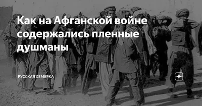 Как содержались душманы в советском плену | Русская Семёрка | Дзен