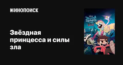 Звёздная принцесса и силы зла (сериал, 1-4 сезоны, все серии), 2015-2019 —  описание, интересные факты — Кинопоиск